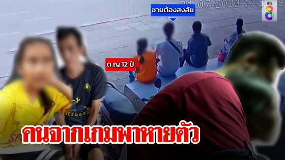 คดีพลิกชายปริศนาลักพาตัวสาว 12 โผล่กลับบ้านพ่อโผกอด...