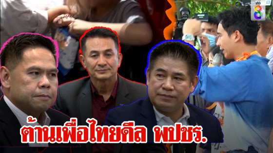 "พิธา" ลั่นรัฐบาลใหม่ต้องเห็นหัวประชาชน ปาร์ตี้ช็อกมินท์เกือบสะดุด มวลชนหิ้วแป้งถามจุดยืนเพื่อไทย
