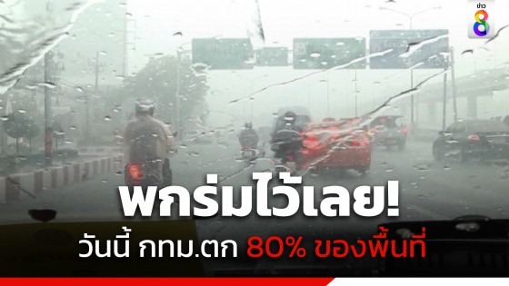 กรมอุตุฯ เตือนทั่วไทยมีฝนตกต่อเนื่อง กทม.ตก 80% ของพื้นที่