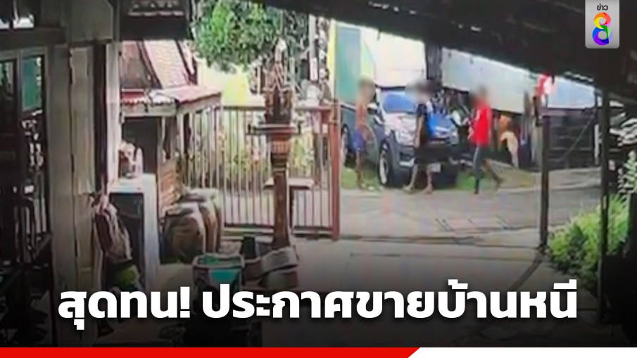 ประกาศขายบ้านหนี! สุดทนเพื่อนบ้านตั้งวงดื่มเหล้าส่งเสียงดัง