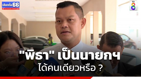 "ธนกร" ถาม "ด้อมส้ม​" ประเทศไทยมี "พิธา" เป็นนายกฯได้คนเดียวหรือ เผย "รทสช." ยังไม่ได้ร่วมรัฐบาล​