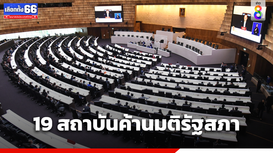 คณาจารย์ 19 สถาบันค้านมติรัฐสภา เสนอชื่อนายกฯ เป็นญัตติ