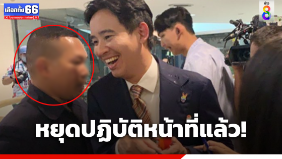 "ชัยธวัช" เผยสั่ง "บอดีการ์ดพิธา" หยุดปฏิบัติหน้าที่แล้ว เร่งตรวจสอบข้อเท็จจริง หลังถูกขุดประวัติ เคยก่อคดีอ้างเป็น ตำรวจอุ้มรีดทรัพย์