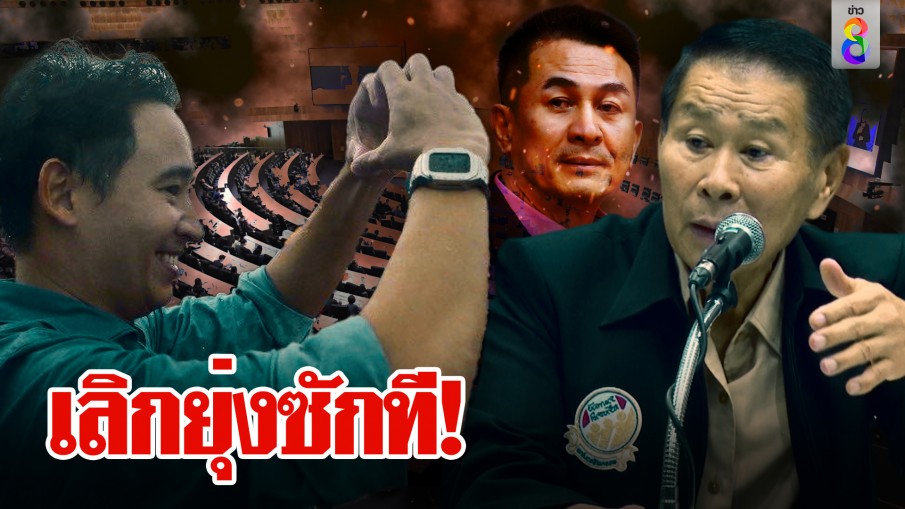 เสรีพิศุทธ์เตือนก้าวไกลเลิกยุ่งตั้งรัฐบาล เพื่อไทยส่งสัญญาณคบกันต่อก็อดเป็นนายกฯ