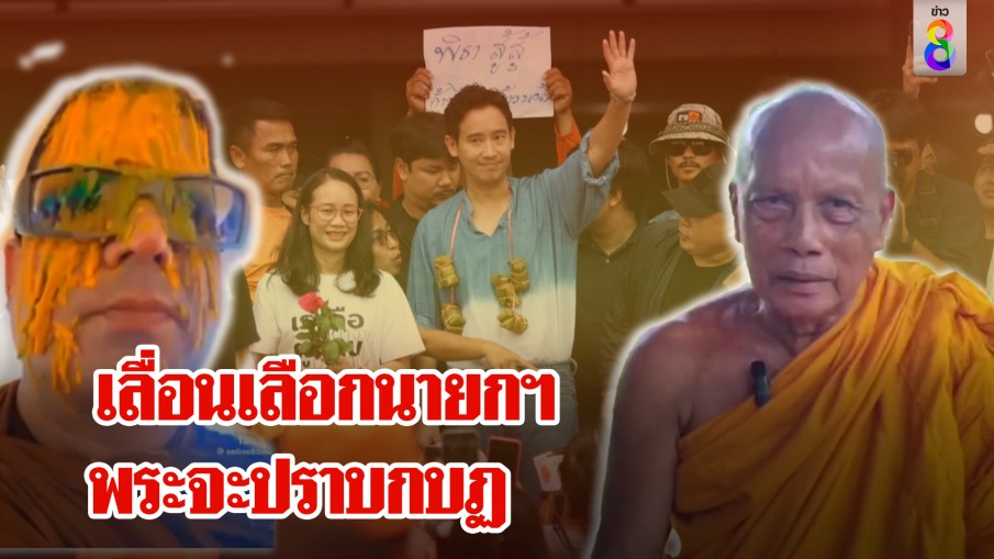 เลื่อนเลือกนายกฯ สว.หนุน "เค" ขานรับเทียนรดหัวสาปกบฏ จนพระรีบดึงสติด่วน