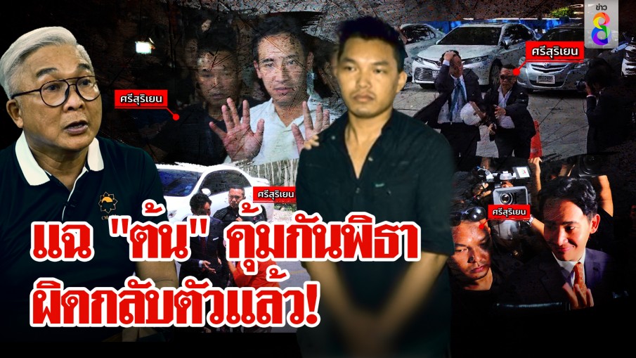 ขุดประวัติบอร์ดี้การ์ดต้น คุ้มกัน "พิธา" สุพิศาลสะดุ้งจับกับมือดันลืม ชี้พ้นผิดสู่สังคม