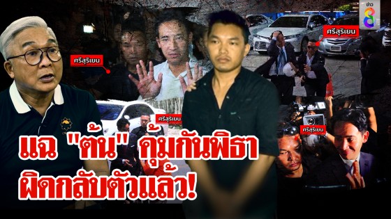 ขุดประวัติบอร์ดี้การ์ดต้น คุ้มกัน "พิธา" สุพิศาลสะดุ้งจับกับมือดันลืม ชี้พ้นผิดสู่สังคม