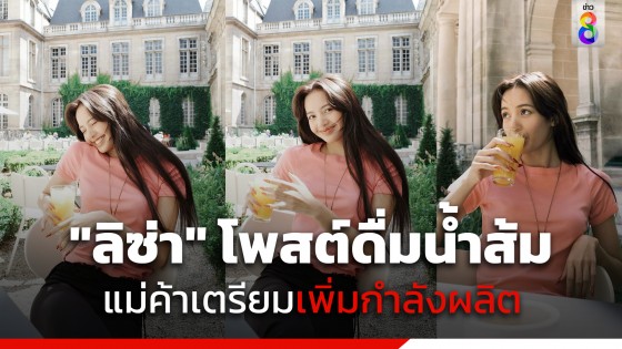 เตรียมขาดตลาด! "ลิซ่า" แจกความสดใส โพสต์ดื่มน้ำส้มดับกระหาย