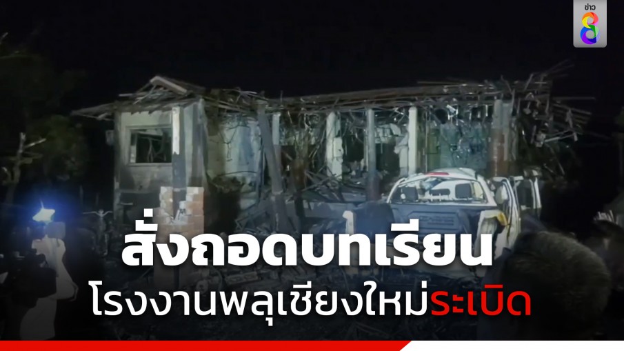 ผู้ว่าฯเชียงใหม่ สั่งถอดบทเรียน โรงงานพลุเชียงใหม่ระเบิด คาดไฟฟ้าลัดวงจร