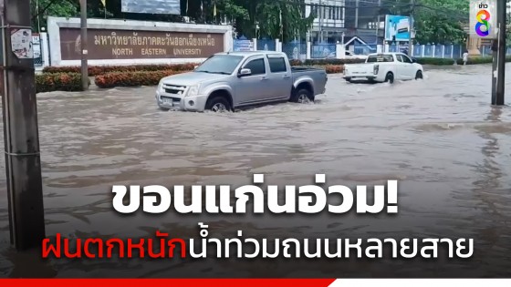 อ่วม! ฝนตกหนักขอนแก่นน้ำท่วมถนนหลายสาย...