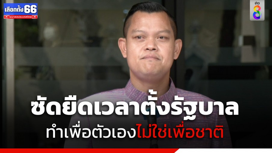 "ธนกร" เผยแกนนำบางพรรค เสนอยืดเวลาตั้งรัฐบาล 10 เดือน ทำเพื่อตัวเองไม่ใช่เพื่อชาติ