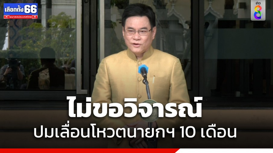 "จุรินทร์" ไม่ขอวิจารณ์ ปมเลื่อนเสนอโหวตนายกฯ ออกไป 10 เดือน รอ สว.หมดวาระ