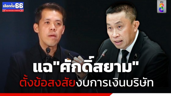 "ปกรณ์วุฒิ" เปิดหลักฐานเพิ่ม ตั้งข้อสงสัยงบการเงินบริษัท "ศักดิ์สยาม ชิดชอบ" ก่อนยื่น ป.ป.ช. วินิจฉัยวันนี้