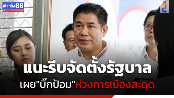 "ธรรมนัส" เผย "บิ๊กป้อม" ห่วงการเมืองไทยสะดุด เพราะความแตกแยก แนะรีบจัดตั้งรัฐบาล
