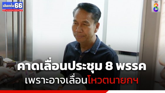 "ก้าวไกล-เพื่อไทย" แก้วไม่ร้าว! "สุทิน" คาดเลื่อนประชุม 8 พรรคร่วมฯ เพราะอาจเลื่อนโหวตนายกฯ