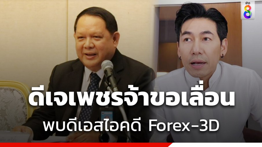 ดีเอสไอ ยัน2ดาราดังเข้าสำนวนคดี Forex-3D ภาค2 - ดีเจเพชรจ้า ขอเลื่อนหมาย