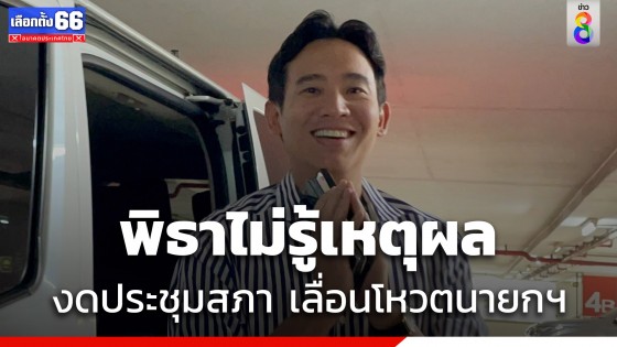 พิธา ขอใช้เวลาลงพื้นที่ช่วยประชาชน ไม่รู้เหตุผลงดประชุมสภาฯ