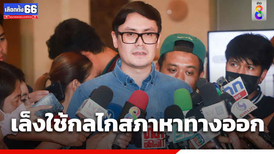 "รังสิมันต์ โรม" เผยมติที่ประชุม สส.ก้าวไกล ไม่เห็นด้วยให้อำนาจศาล รธน.วินิจฉัยมติรัฐสภาตีความข้อบังคับฯ ข้อ 41 