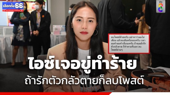 ไอซ์ รักชนก เจอชายปริศนาขู่ทำร้าย บังคับลบโพสต์ถ้ายังรักชีวิต