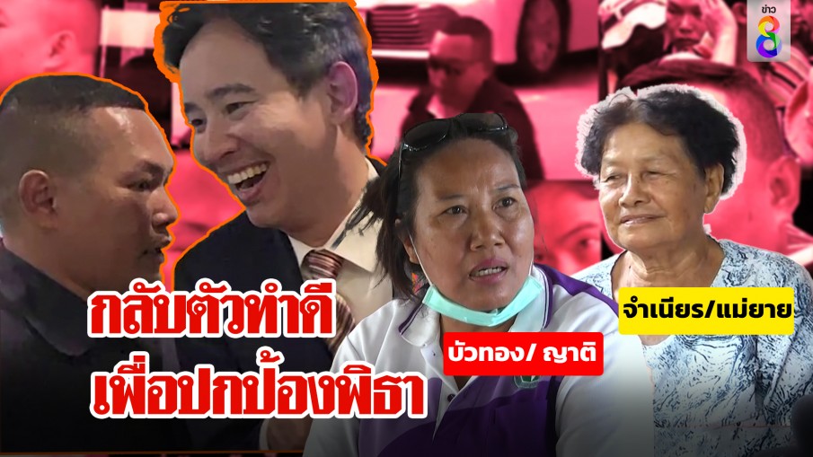 บอร์ดี้การ์ดต้นช้ำกลับตัวโดนประณามผอ.คุกยันคนดี แม่-ญาติ เปิดมุมลับเคียงข้างป้องพิธา