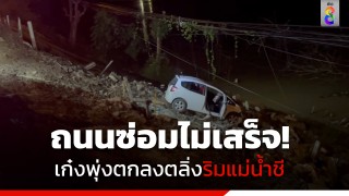 ถนนซ่อมไม่เสร็จ! สาวใหญ่ขับเก๋งเสียหลัก พุ่งตกลงตลิ่งริมแม่น้ำชี