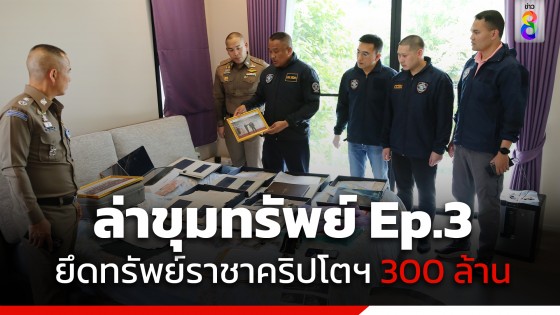 ตำรวจไซเบอร์ เปิดปฏิบัติการล่าขุมทรัพย์ ราชาคริปโตฯ Ep.3 บุกค้นบ้านหรู 2 หลัง ยึดทรัพย์มูลค่ากว่า 300 ล้าน