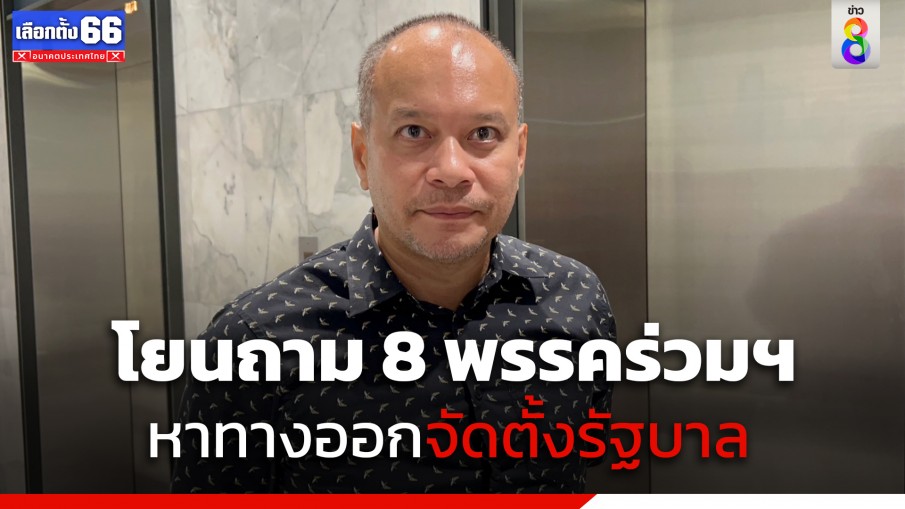 "ณัฐวุฒิ" โยน 8 พรรคร่วมฯ หาทางออกร่วมกัน ย้ำ ส่วนตัวจุดยืนเดิมไม่เปลี่ยนแปลง