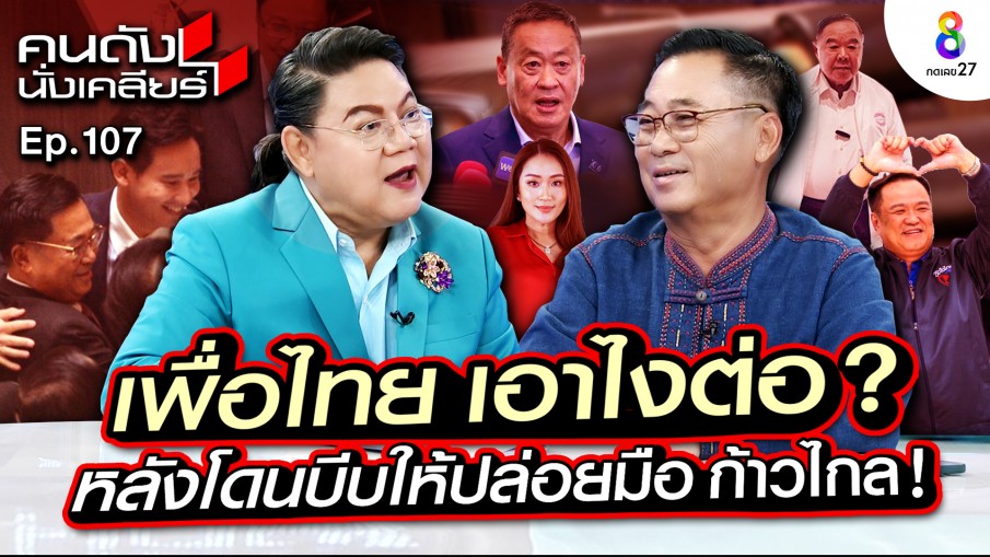 "อดิศร" ตอบหลังจากนี้ "พรรคเพื่อไทย" จะเอาอย่างไร ยืนยันเดินหน้าร่วมพรรคก้าวไกล ไม่ปล่อยมือจริงหรือ?