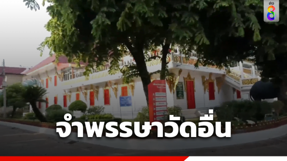 พระวัดบางคลาน ออกจำพรรษาวัดอื่น หวั่นไม่ปลอดภัย