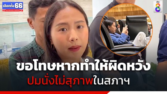 "ไอซ์ รักชนก" ขอโทษประชาชนหากทำให้ผิดหวัง ปมนั่งไม่สุภาพในสภาฯ