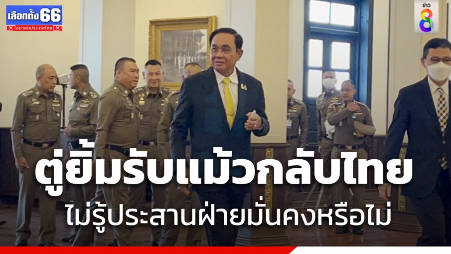 ประยุทธ์ ย้อนถาม ทักษิณ จ่อกลับไทยติดต่อใคร ปัดตอบเตรียมแผนรับ