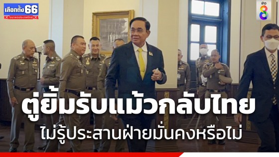 ประยุทธ์ ย้อนถาม ทักษิณ จ่อกลับไทยติดต่อใคร ปัดตอบเตรียมแผนรับ