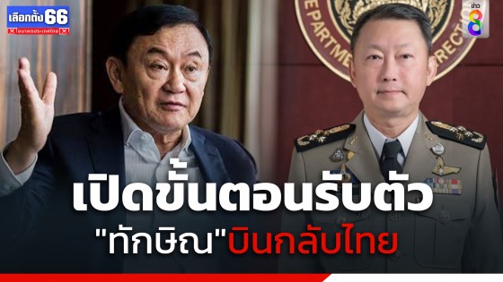 ราชทัณฑ์เปิดขั้นตอนรับตัว "ทักษิณ" บินกลับไทย 10 ส.ค. ชี้เข้าเกณฑ์ผู้ต้องขังสูงอายุ