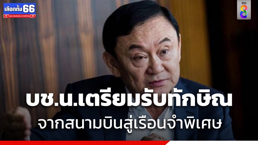 รอง ผบช.น. เผยแผนรับ "ทักษิณ" รัดกุมก่อนส่งตัวให้นครบาล