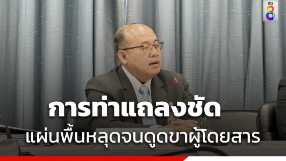 การท่าฯแถลงผลสรุป ทางเลื่อนดูดขา เกิดจากแผ่นพื้นหลุดออกจากโครงยึด