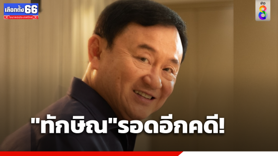 "ทักษิณ"รอด! ป.ป.ช. ตีตกคดีจัดซื้อ"เครื่องบินแอร์บัส"