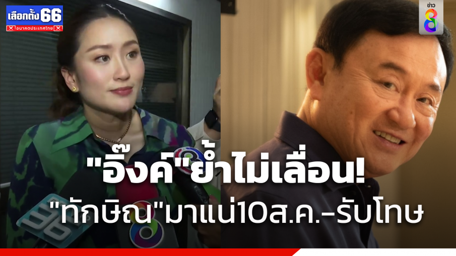 "แพทองธาร" ยัน พ่อกลับไทย 10 ส.ค. ไม่เลื่อน 