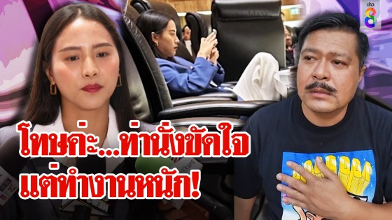 "วัน" ฝาก "รักชนก" หัดวางตัวดีๆ ลูกน้องไม่คิดขู่ ไอซ์ขอโทษท่านั่งขัดใจแต่มุทำงาน