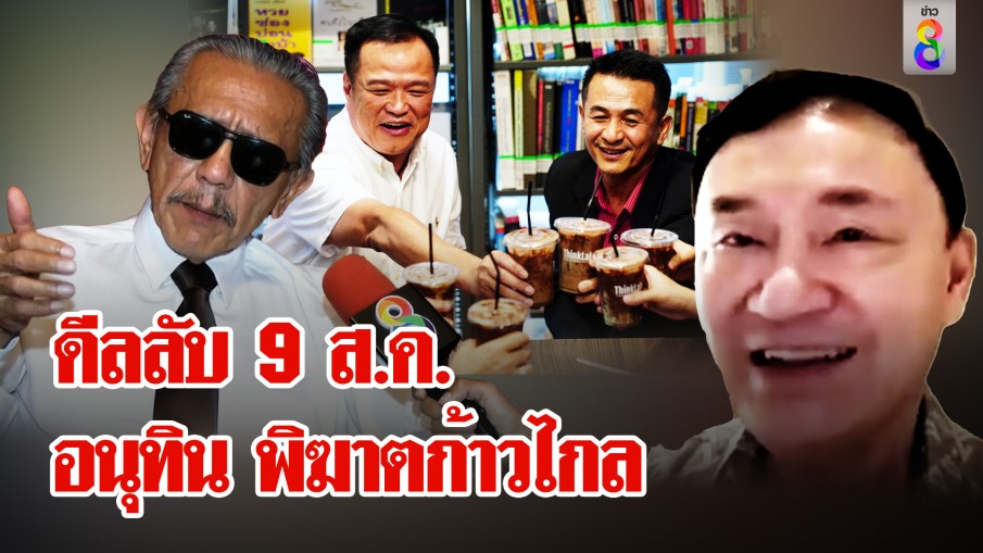 ชูวิทย์แฉดีลเหนือเมฆ โทนี่ส่งอนุทินเขี่ยก้าวไกล ยกให้ 3 กระทรวง แลกเศรษฐานายกฯ
