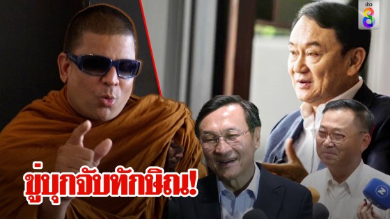 "เค ร้อยล้าน" เตรียมสึกจัดหนักทักษิณบุกแจ้งจับกบฏ ผ่าฤกษ์พิฆาตแต่แกนนำเฮ