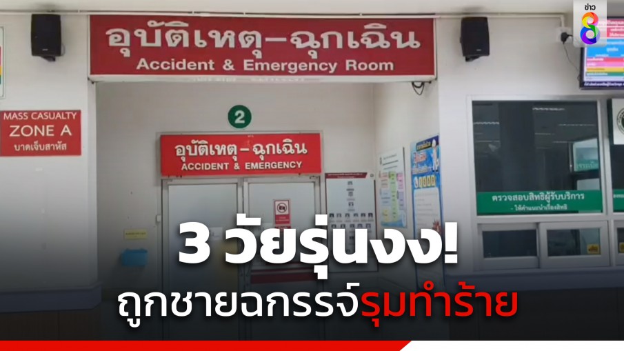 3 วัยรุ่นงง! ถูกเก๋งปาดหน้ารุมต่อย ปืนตบหัวแตก ทั้งที่ไม่รู้จักกันมาก่อน