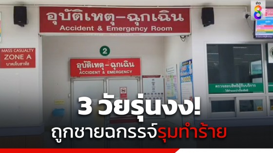 3 วัยรุ่นงง! ถูกเก๋งปาดหน้ารุมต่อย ปืนตบหัวแตก...