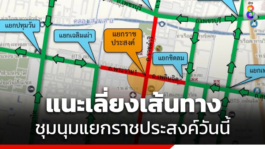 ตำรวจนครบาล แนะเลี่ยงเส้นทางชุมนุมแยกราชประสงค์ วันนี้ 27 ก.ค. 66