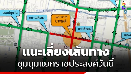 ตำรวจนครบาล แนะเลี่ยงเส้นทางชุมนุมแยกราชประสงค์ วันนี้ 27 ก.ค. 66