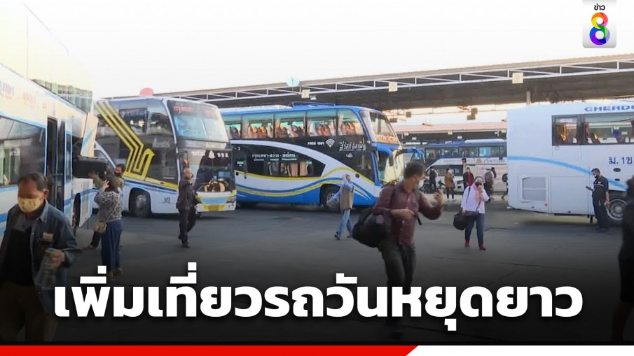 รัฐบาล เผย บขส. เตรียมรถวันละ 3,500 เที่ยว รองรับประชาชนเดินทางช่วงวันหยุดยาว