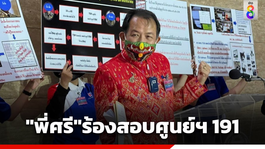 "ศรีสุวรรณ-เจ๋ง ดอกจิก" ร้องกมธ.ตำรวจ-ป.ป.ช. วุฒิสภา สอบโครงการจัดตั้งศูนย์ฯ 191