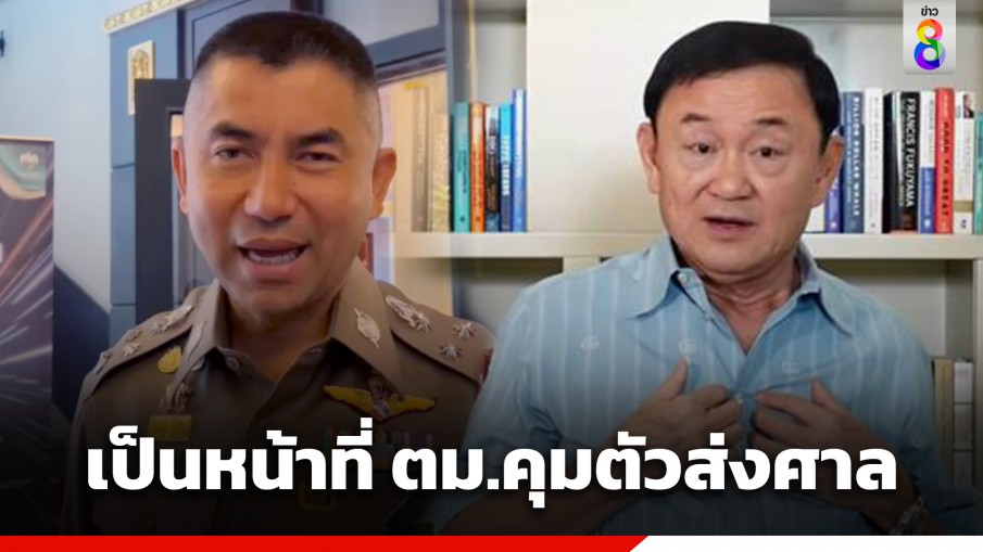 "บิ๊กโจ๊ก" ยัน "ทักษิณ" กลับไทย เป็นหน้าที่ ตม.คุมตัวส่งศาลตามหมายจับ