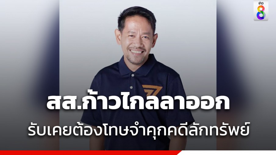 นครชัย สส.ก้าวไกล ระยอง ประกาศลาออกปมเคยติดคุก