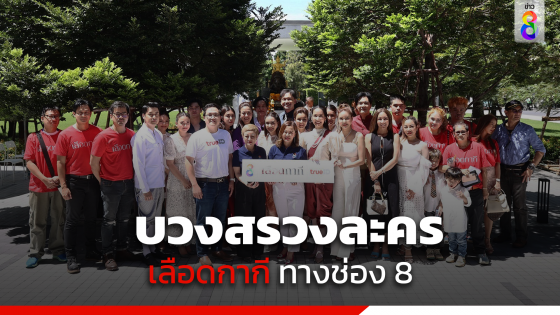 บวงสรวงละคร เลือดกากี ออกอากาศ 1 สิงหาคม ทางช่อง 8