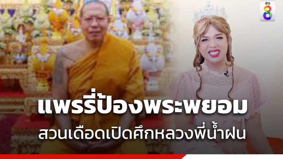 แพรรี่ ฟาดหลวงพี่น้ำฝนปกป้องพระพยอม ปมวิจารณ์การเมือง